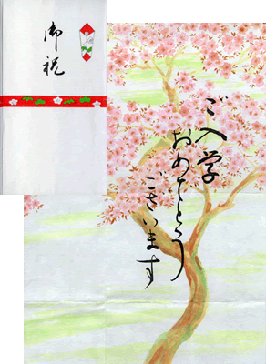 入学祝